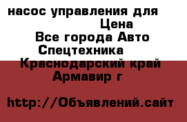 насос управления для komatsu 07442.71101 › Цена ­ 19 000 - Все города Авто » Спецтехника   . Краснодарский край,Армавир г.